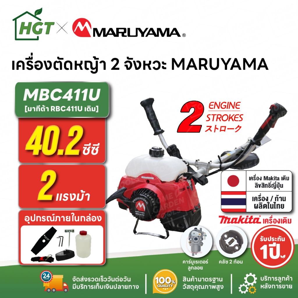เครื่องตัดหญ้า 2 จังหวะ MARUYAMA MCB411U 40.2 ซีซี คอหมุนได้ ผลิตญี่ปุ่น