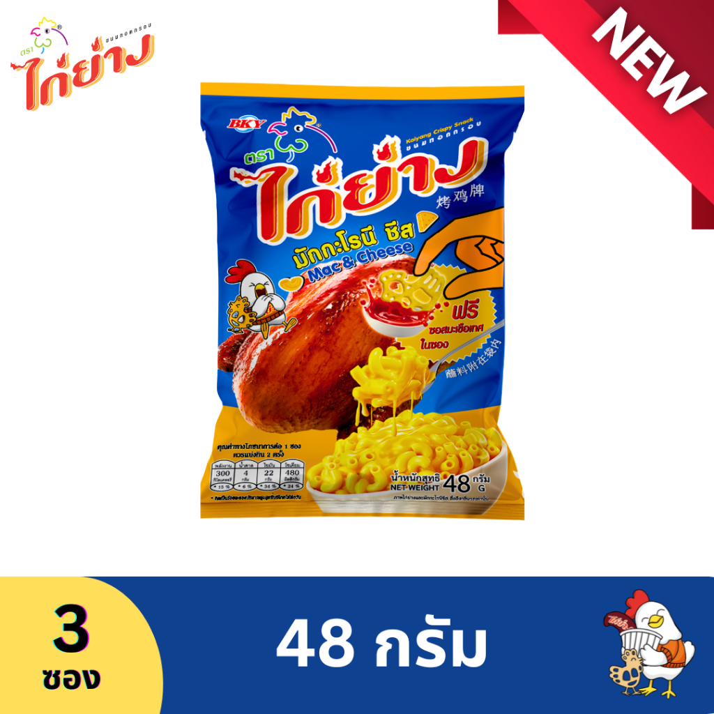 ขนมทอดกรอบตราไก่ย่างรสมักกะโรนี ชีส 48 กรัม (1 แพ็ค 3 ซอง) ราคา ถูกที่สุด ดีลบีเคเค รูปภาพหลัก