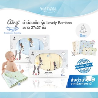 AIRY ผ้าอ้อมเด็ก รุ่น Lovely Bamboo ขนาด 27x27 นิ้ว