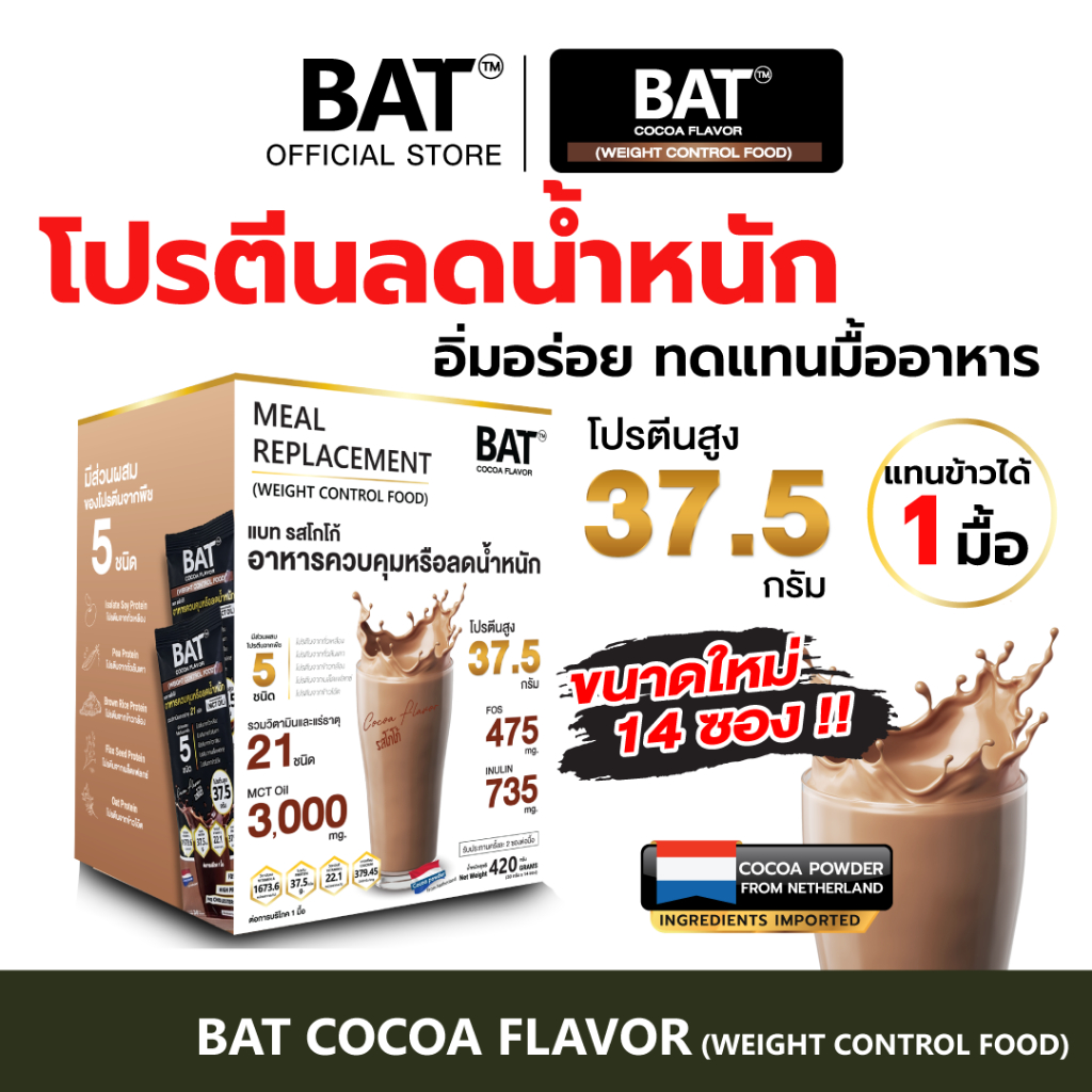 BAT™ ทดแทนมื้ออาหาร ( 1กล่อง/14 ซอง) สำหรับควบคุมหรือลดน้ำหนัก ลดหิว อยู่ท้อง โปรตีนสูง ไม่มีน้ำตาล