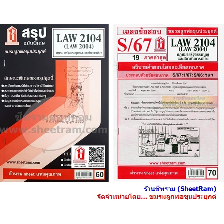 ชีทราม LAW2104 / LAW2004 / LA204 / LW202 กฎหมายรัฐธรรมนูญ และสถาบันการเมือง