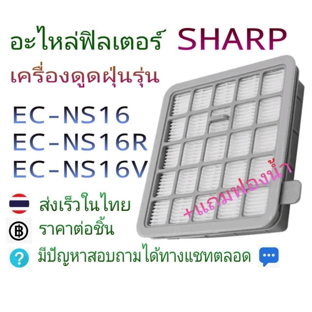 อะไหล่ฟิลเตอร์ พร้อมฟองน้ำ ใช้ได้กับ เครื่องดูดฝุ่น Sharp EC-NS16R EC-NS16V EC-NS16