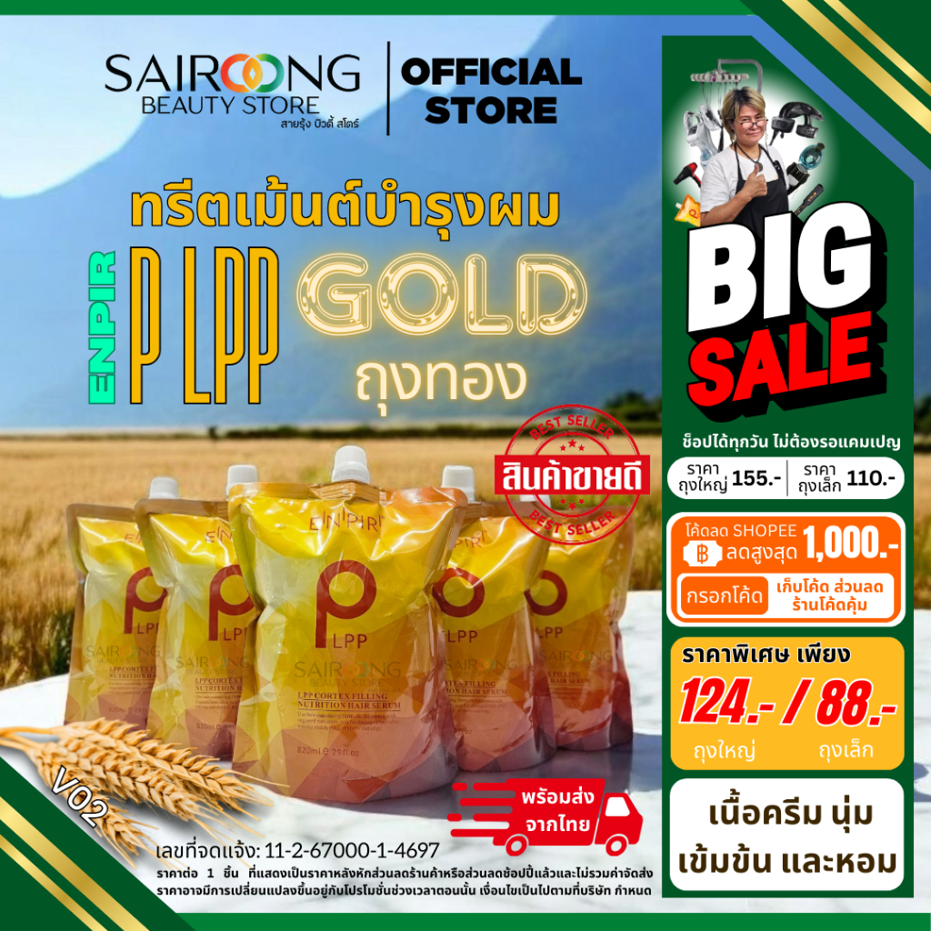 [ของแท้ 100% มีส่งด่วน] ENPIR LPP ถุงทอง ผลิตภัณฑ์ทรีทเม้นท์บำรุงเส้นผม ขนาด 820 มล. และ 460 มล.