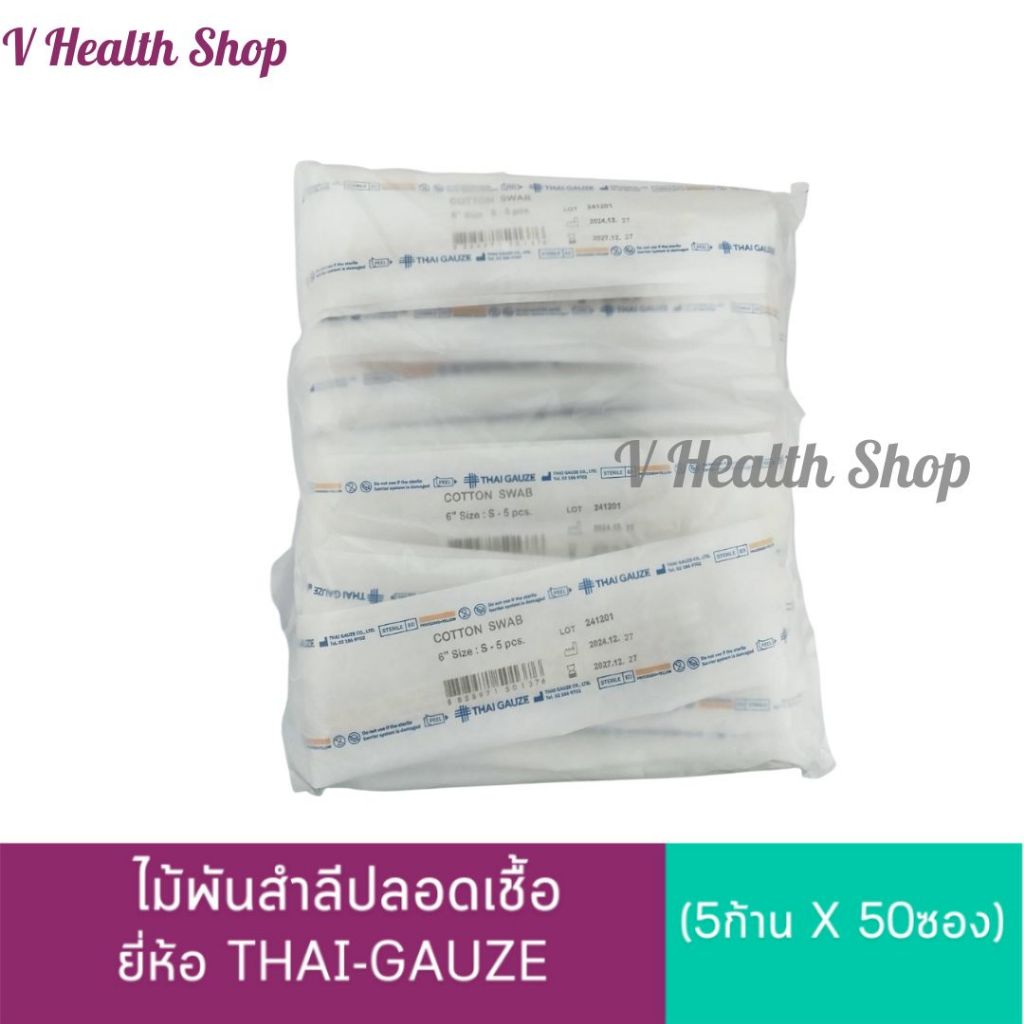 ไม้พันสำลีปลอดเชื้อ Thai-gauze Sterile  (5ก้าน x 50ซอง) สำลีก้าน สเตอไรด์