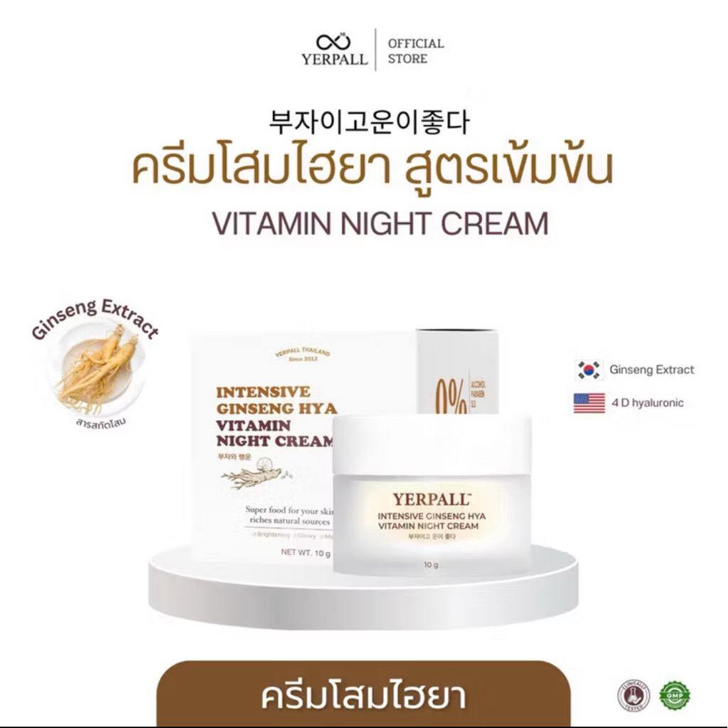 Yerpall ครีมโสมไฮยา Hya แท้💯% Intensive Ginseng Hya Vitamin Night Cream