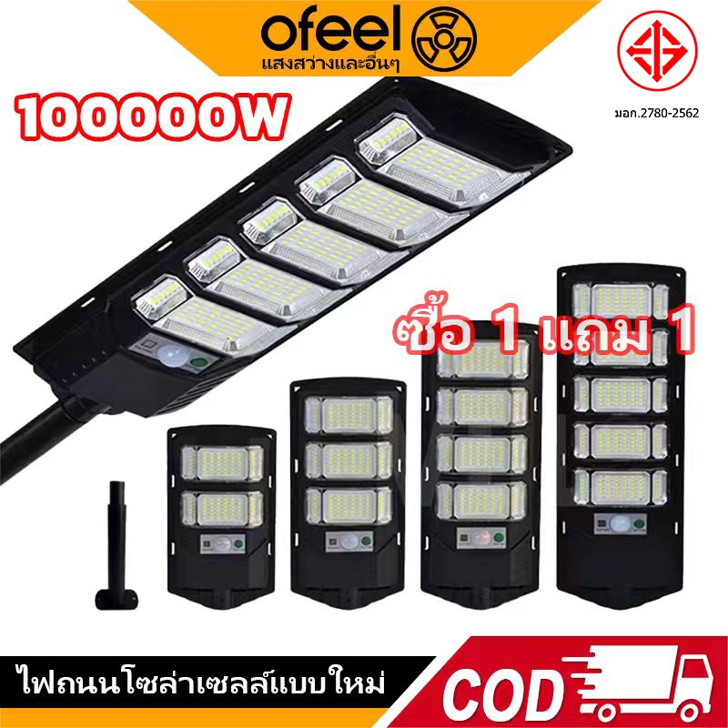 Ofeel 【ซื้อ1 แถม 1】100000W ไฟโซล่าเซลล์ ไฟถนนโซล่าเซลล์ Solar Light โซล่าเซลล์ไฟถนน【รับประกัน 30 ปี】