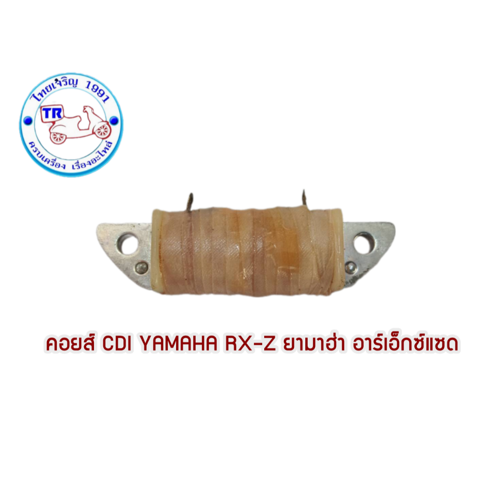 คอยส์ CDI  ยามาฮ่า RXZ คอยส์ CDI  ยามาฮ่า RXZ