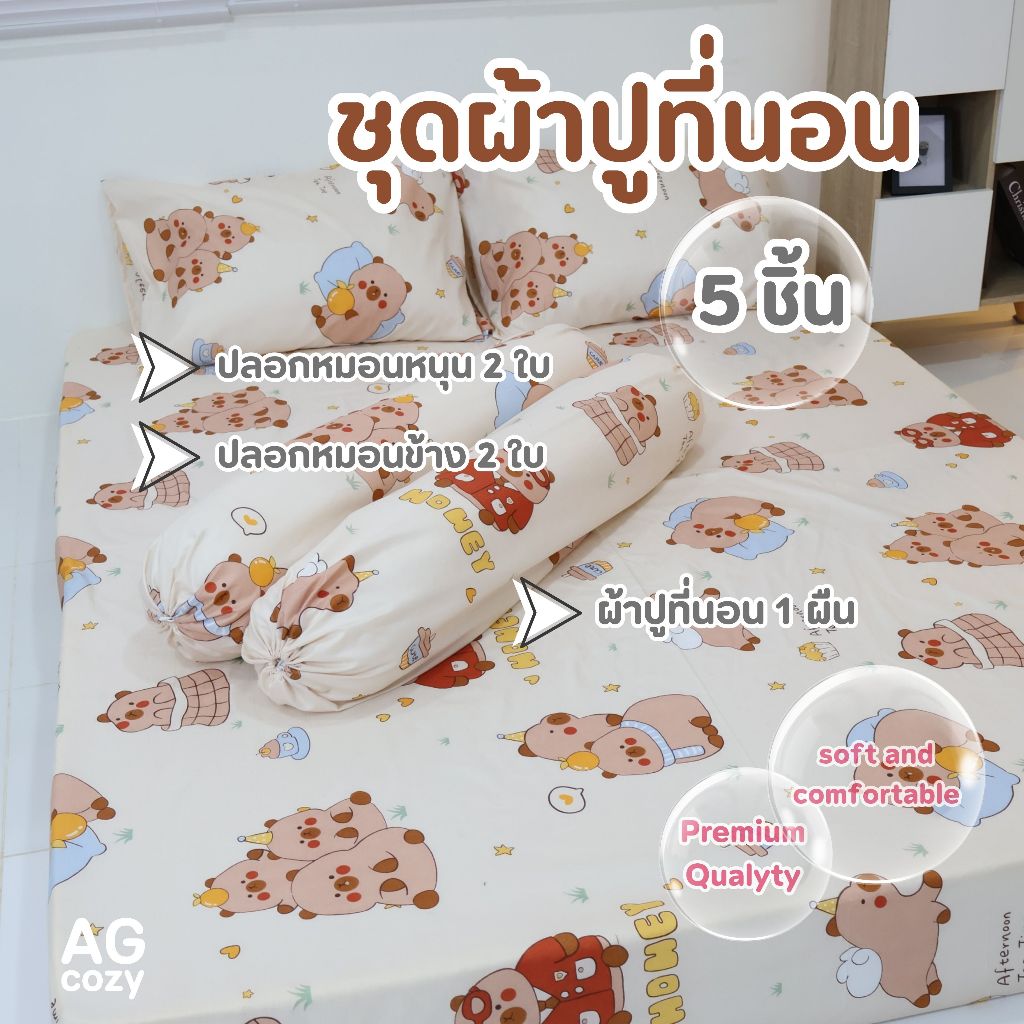 ชุดผ้าปูที่นอน 5 ชิ้น ผ้าปูที่นอน1 ปลอกหมอนหนุน2 ปลอกหมอนข้าง2 เนื้อผ้าคอตตอนอย่างดี