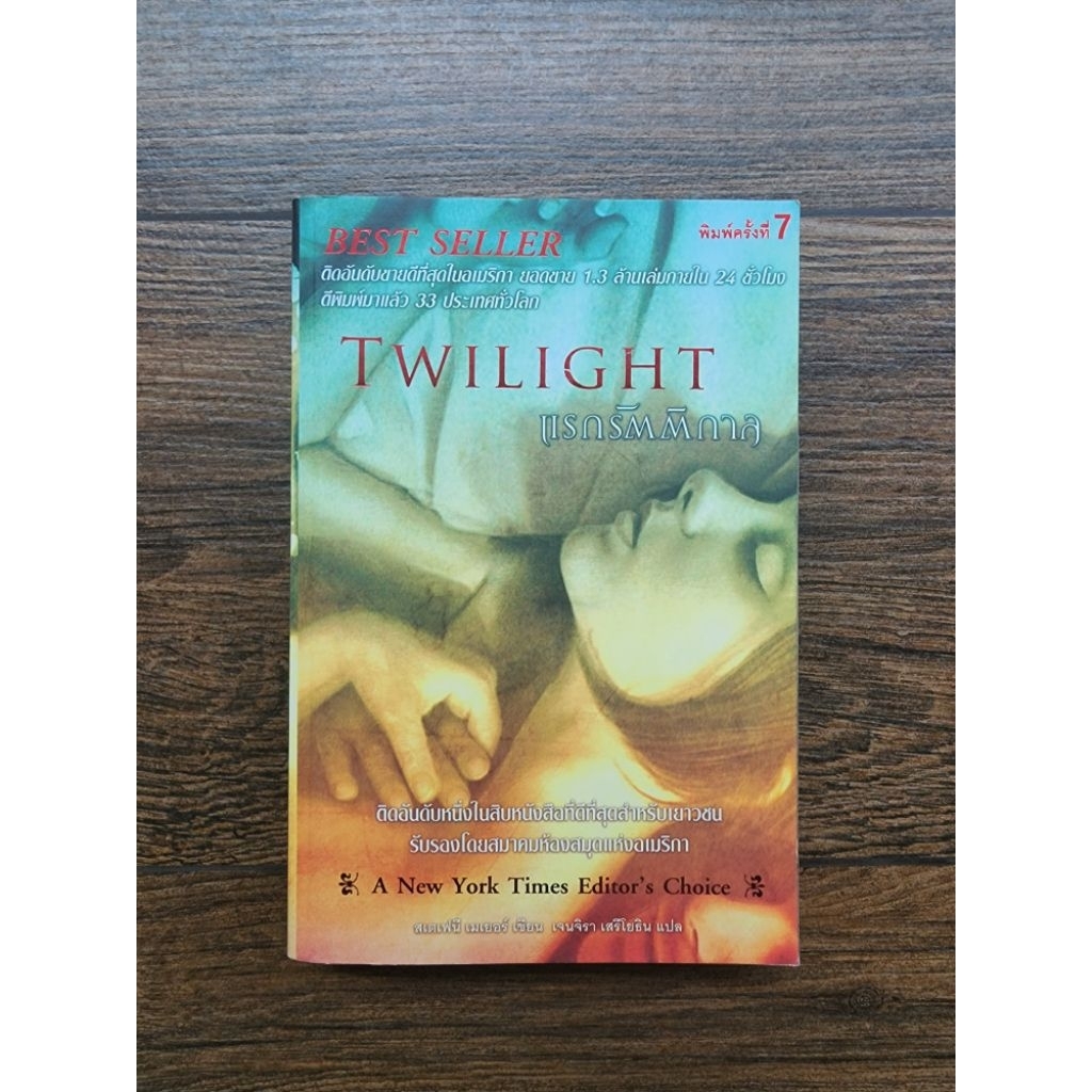 [หนังสือมือสอง!!!] Twilight แรกรัตติกาล, New moon นวจันทรา ภาคต่อของ Twilight