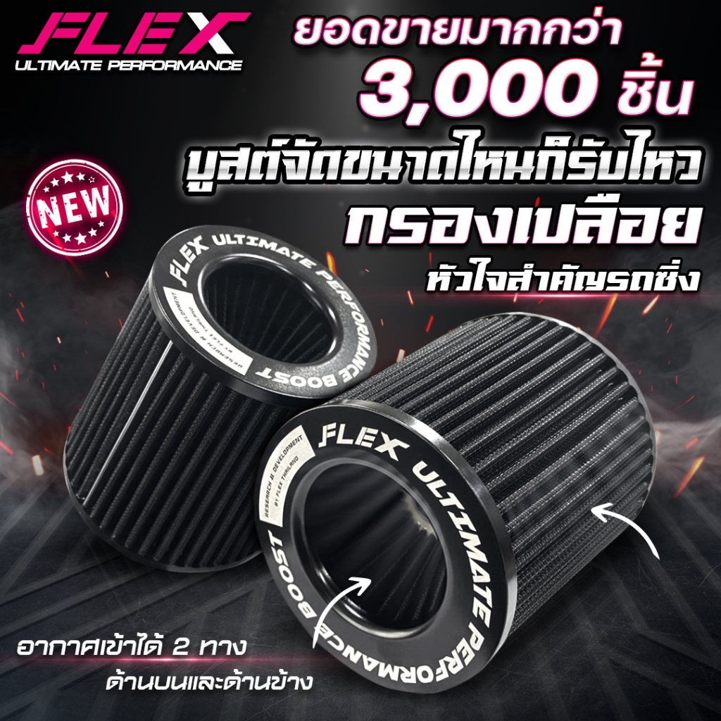 กรองเปลือย FLEX เพื่อเครื่องยนต์เทอร์โบโดยเฉพาะ ขนาดปากกรอง 3” 3.5″ 4″ ของแท้ 100% รับประกัน 1 ปี แถมฟรี เข็มขัดรัด