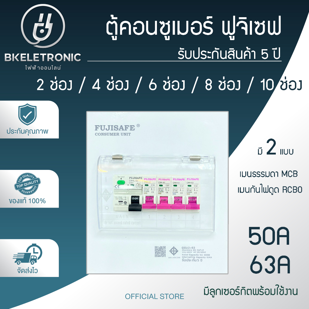 FUJISAFE ฟูจิเซฟ ตู้คอนซูมเมอร์ 2ช่อง-10ช่อง เมนธรรมดาMCB/กันดูดRCBO กันไฟดูดไฟช็อตไฟเกิน