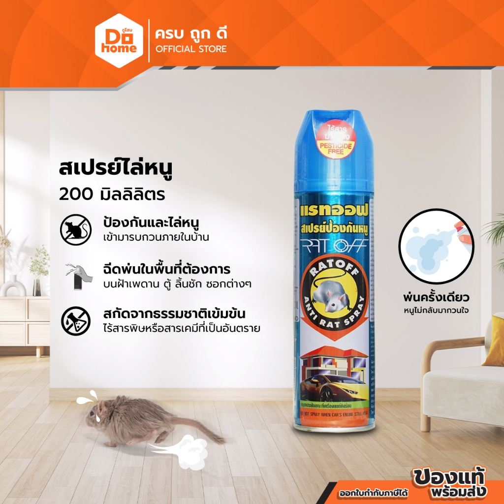 RAT OFF สเปรย์ไล่หนู 200 มล. |EA|