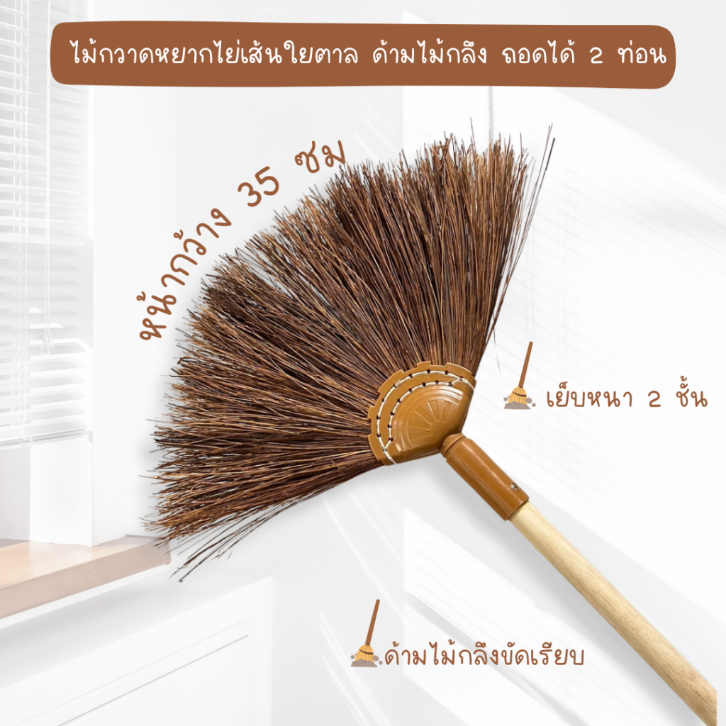 ไม้กวาดหยากไย่ด้ามไม้ขัดเรียบสีน้ำตาล หัวเส้นใยตาล ด้ามถอดได้ 2 ท่อน Dino Brand