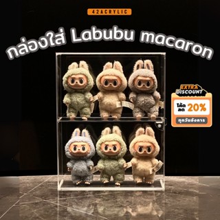 (❗️พร้อมส่ง) กล่องใส่ Labubu Macaron อะคริลิค แบบ 2 ชั้น กล่…
