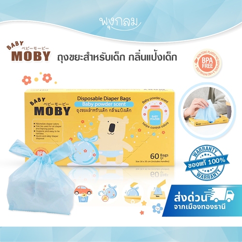 BABY MOBY ถุงขยะสำหรับเด็ก กลิ่นแป้งเด็ก