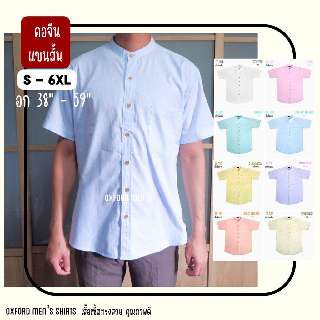 เสื้อเชิ้ต คอจีน แขนสั้น (สีอ่อน) by Oxford Men’s ไซส์ S M L XL / มีถึงไซส์ใหญ่ 2XL 3XL 4XL 5XL 6XL