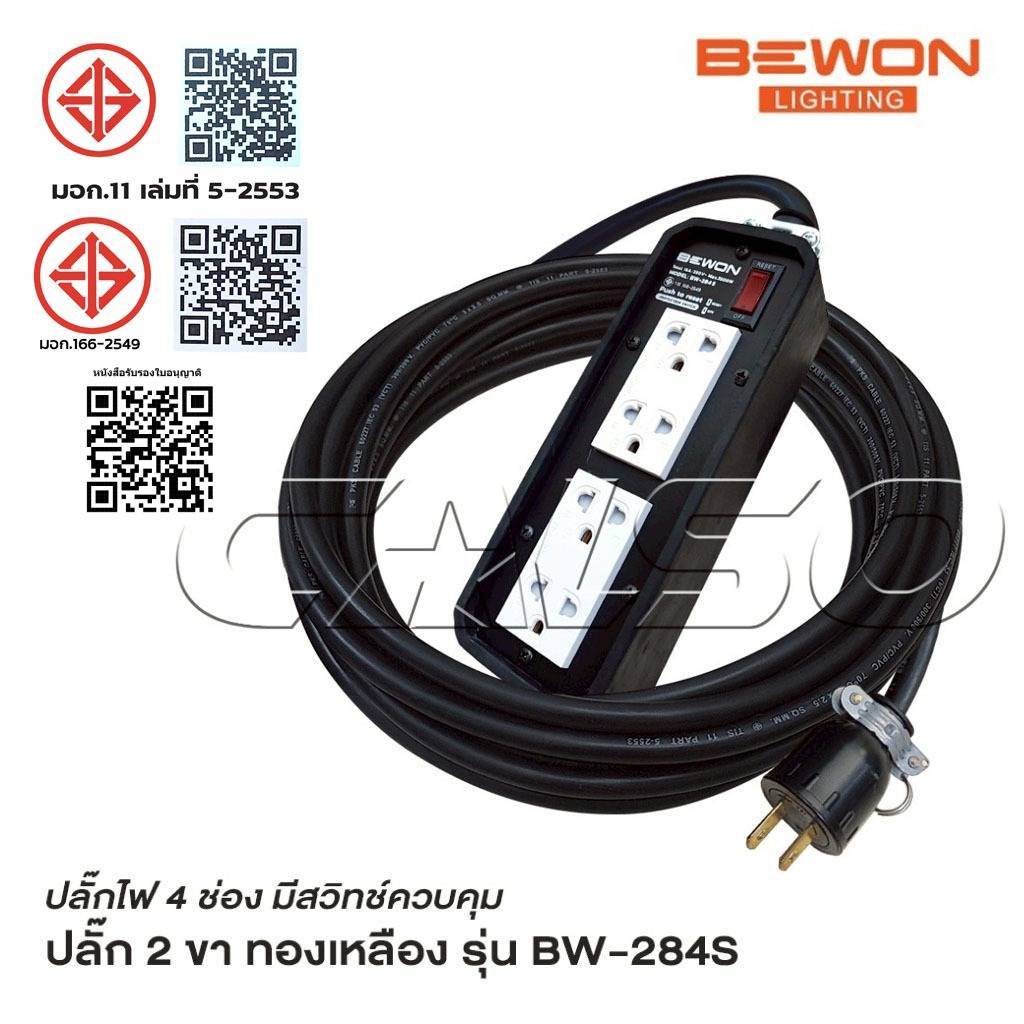 BEWON ปลั๊กไฟ 4 ช่อง รุ่น BW-284S มีสวิทช์ควบคุม รองรับกำลังไฟสูงสุด 3500 Watt พร้อมสาย VCT ปลั๊กพ่วง ปลั๊กสนาม