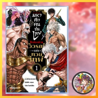มหาศึกคนชนเทพ ศึกต้องห้าม วิวรณ์แห่งทวยเทพ เล่ม 1 มือ 1