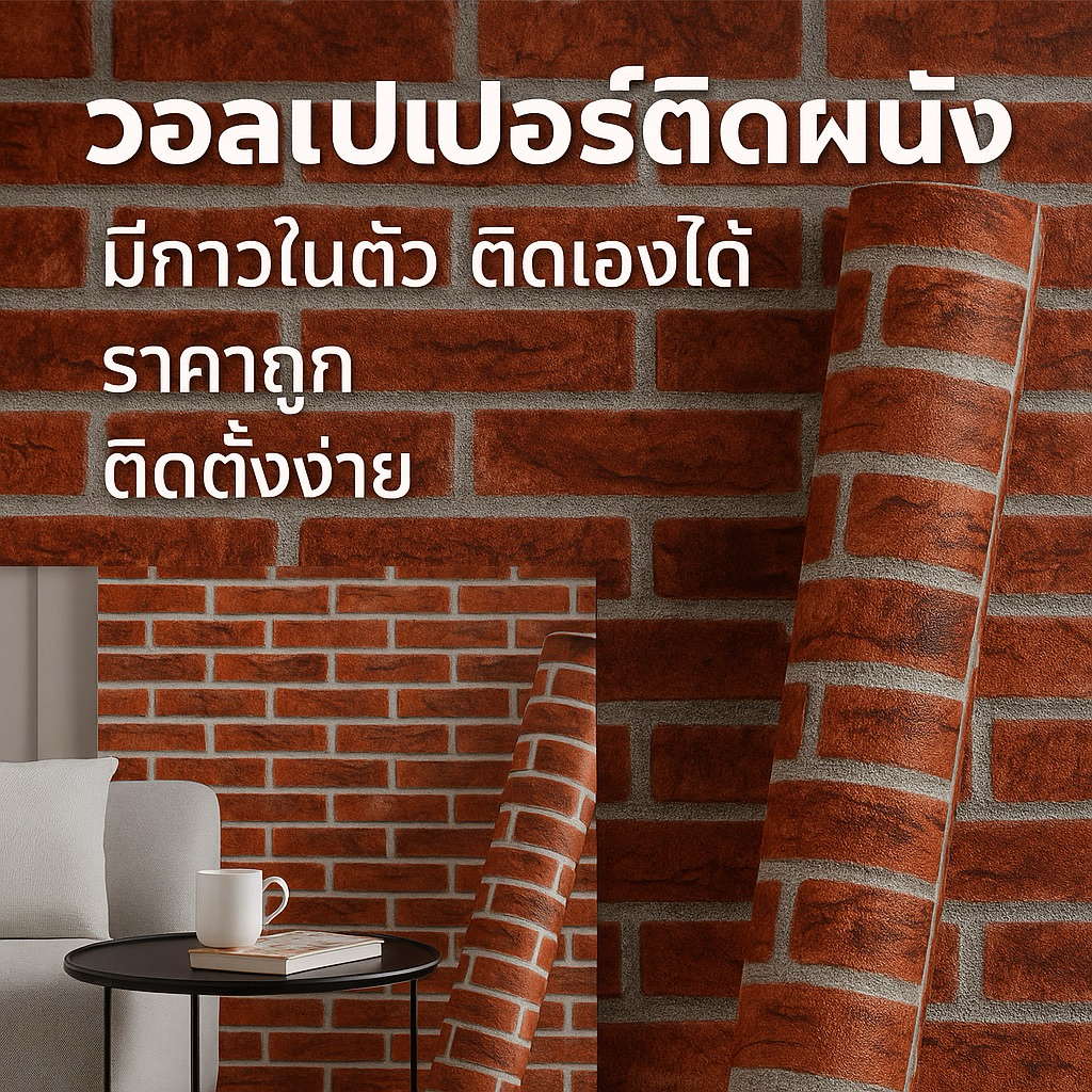 อิฐน้ำตาลสองเข้ม วอลล์เปเปอร์สติกเกอร์ติดผนัง มีกาวในตัว (45เซน ยาว9-10เมตร)