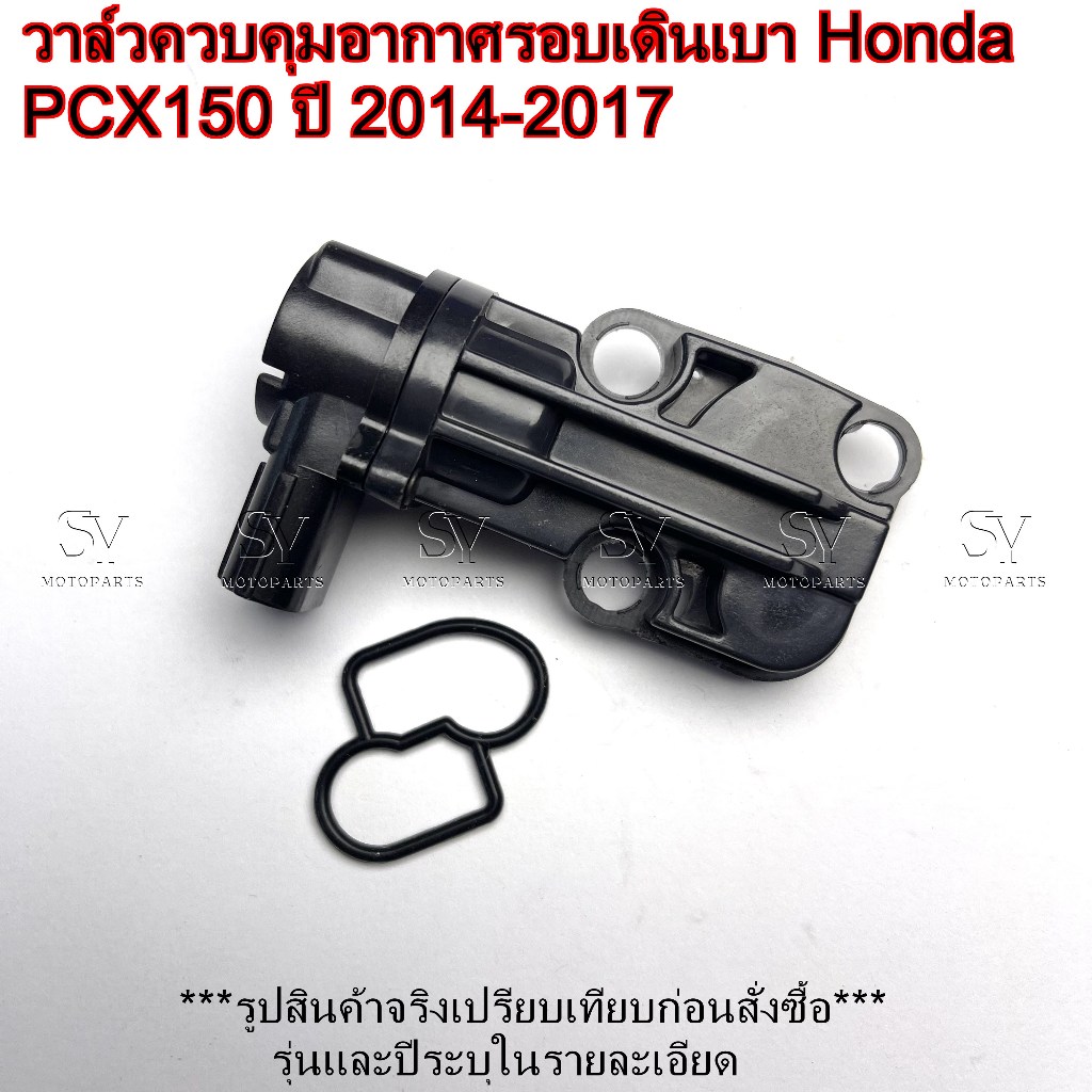วาล์วควบคุมอากาศรอบเดินเบา Honda PCX150 ปี 2014-2017 รหัสเทียบ16430-K35-V01
