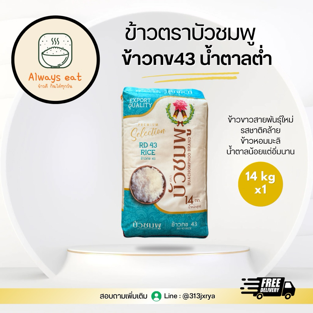 ข้าวกข 43 น้ำตาลต่ำ ตราบัวชมพู 14kg