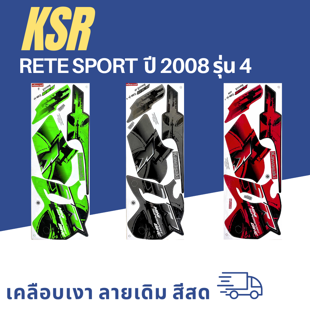 สติกเกอร์KSR ปี2008 รุ่น4 ( สีสด เคลือบเงาแท้ ) สติกเกอร์เคเอสอาร์ ปี2008 รุ่น4 สติ๊กเกอร์KSR110 Kaw