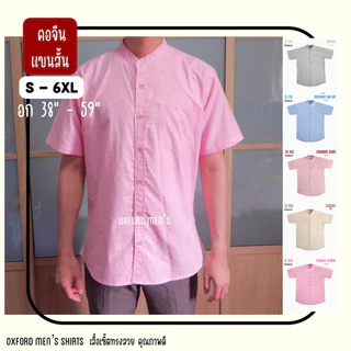 เสื้อเชิ้ต คอจีน แขนสั้น (สีอ่อน) by Oxford Men’s ไซส์ S M L XL / มีถึงไซส์ใหญ่ 2XL 3XL 4XL 5XL 6XL