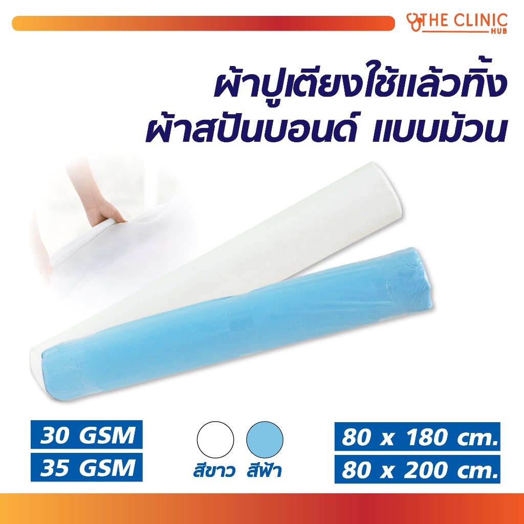 ผ้าปูเตียงใช้แล้วทิ้ง ผ้าสปันบอนด์ แบบม้วน ยาว 90 m./Bcosmo thailand