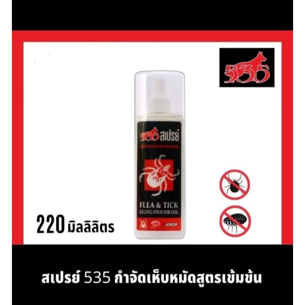 535สเปรย์ สเปรย์กำจัดเห็บ หมัด สำหรับสุนัข 220ml.