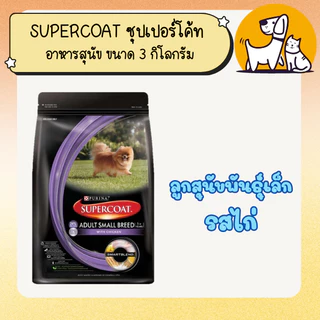 จัดส่งฟรี ! SUPERCOAT ซุปเปอร์โค้ท อาหารสุนัข ขนาด 3 กิโลกรัม