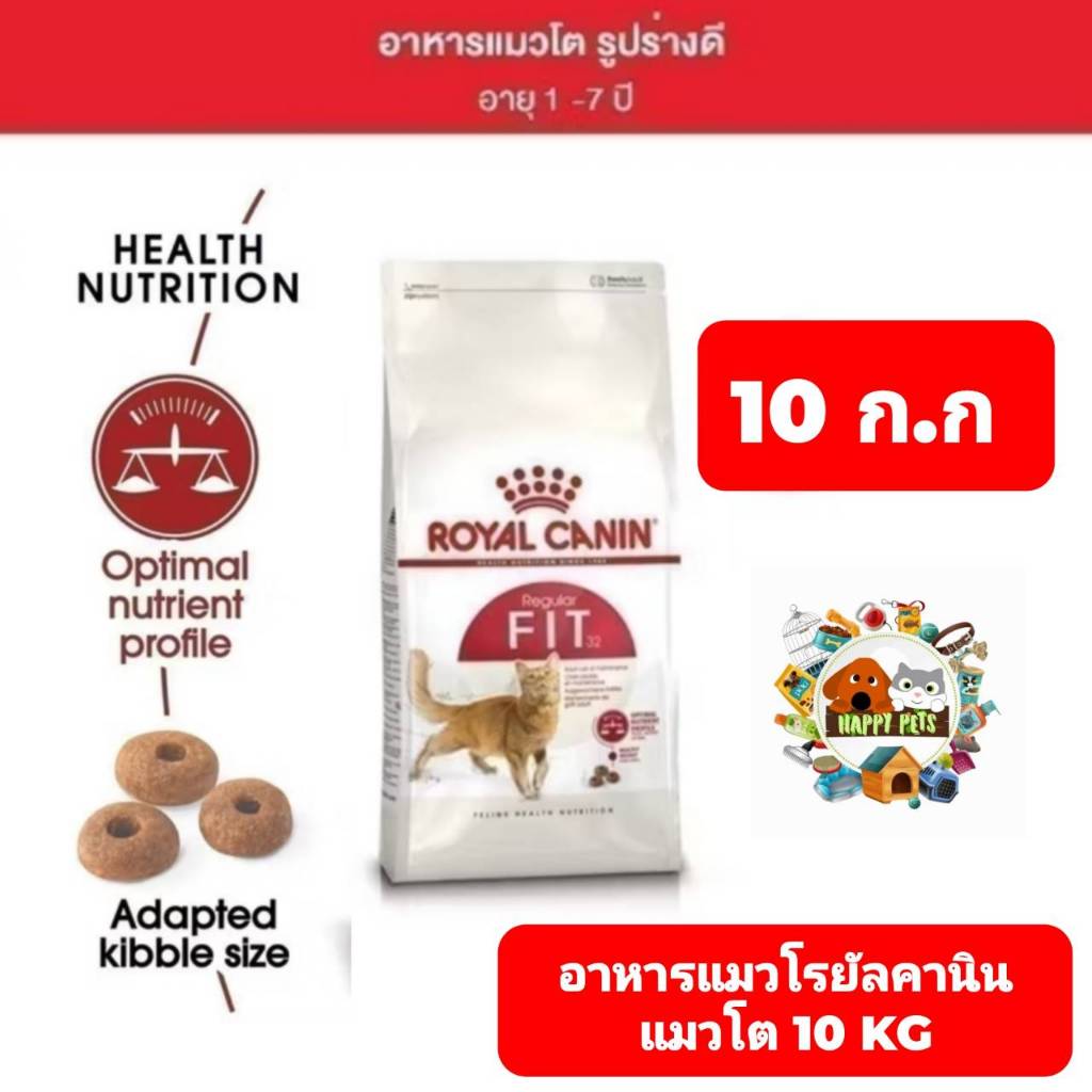 ROYAL CANIN FIT 32 10 KG สูตรรูปร่างที่ดี 10 KG