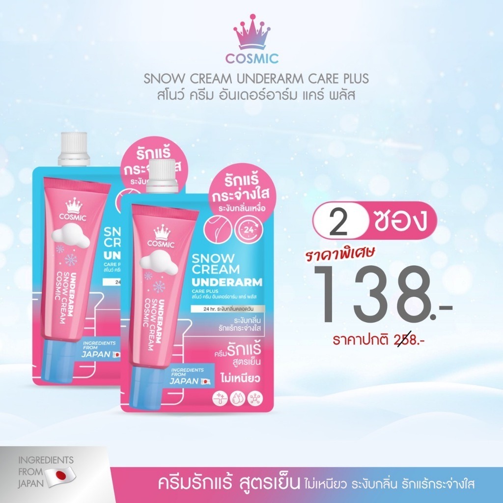 (1เเถม1ซอง)คอสมิค ครีมเต่าเย็น รักแร้ขาวกระจ่าง ไม่เป็นคราบเหลือง มั่นใจตลอดวัน (ของแท้ส่งจากบริษัท)