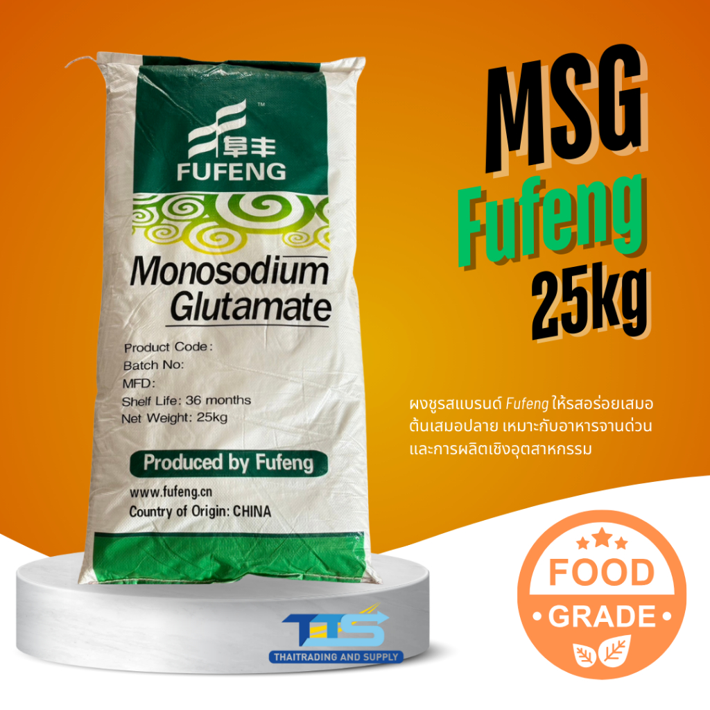Monosodium glutamate (MSG) (China) Fufeng : โมโนโซเดียมกลูตาเมท (ผงชูรส) (จีน) 25kg