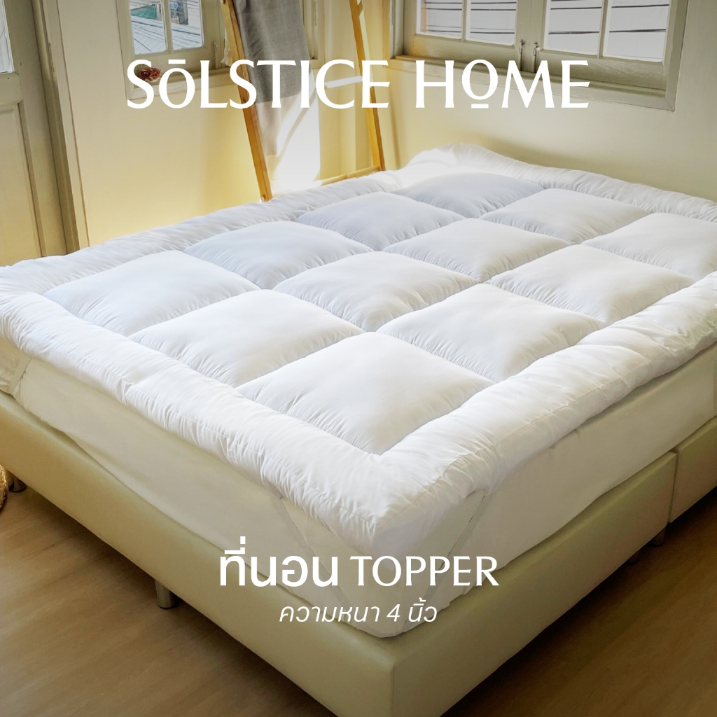 ที่นอนท็อปเปอร์ Solstice Home ความหนา 4 นิ้ว หนานุ่ม (3.5 / 5 /6 ฟุต) ใยไมโคร 1200g Topper หุ้มด้วยผ้าผิวละเอียด