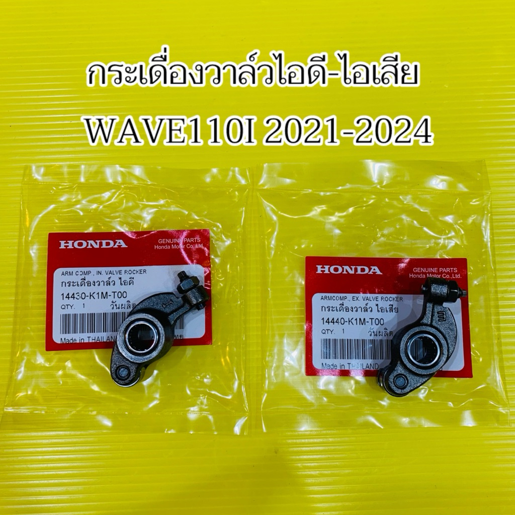 กระเดื่องวาล์ว Wave-110i 2021-2025 ไอดี+ไอเสีย(เลือกได้) แท้ WS : 14430-K1M-T00, 14440-K1M-T00 เกรดโรงงาน