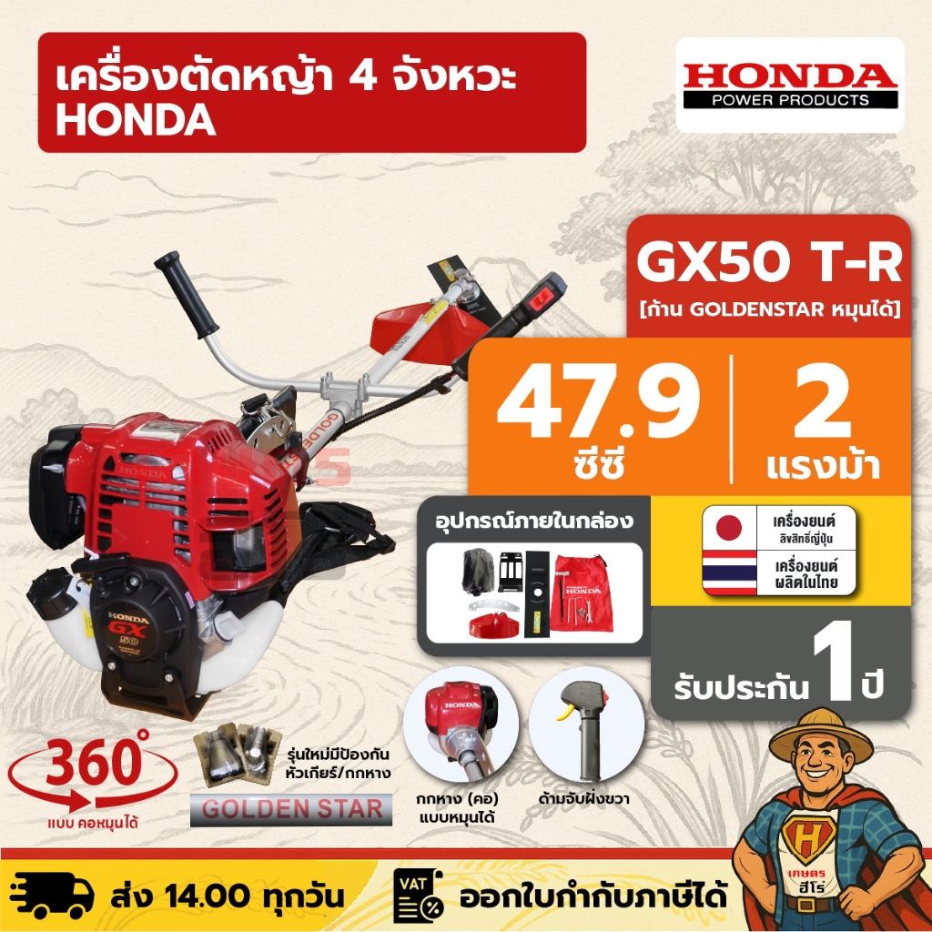 เครื่องตัดหญ้า 4 จังหวะ HONDA GX50 T-R | คอหมุนได้ ก้าน GOLDEN STAR แท้ผลิตไทย