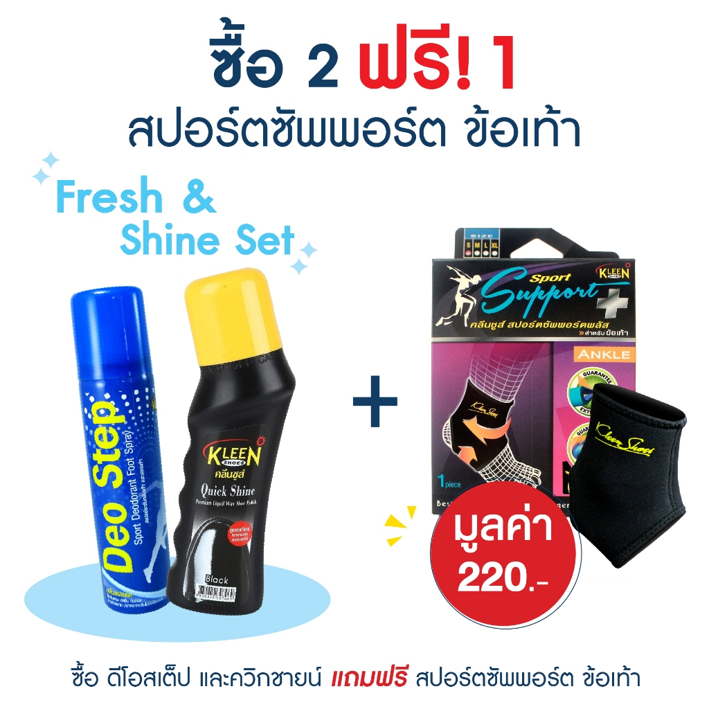 [ซื้อ 2 ฟรี 1] Fresh & Shine Set เซ็ตดูโอ้ Deo Step Sport และ ฟองน้ำขัดรองเท้า Quick Shine แถม! Spor