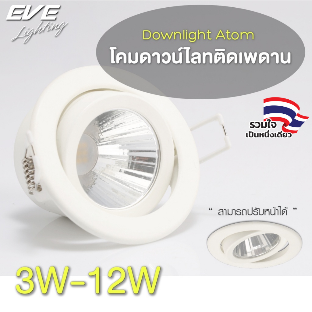 EVE โคมไฟ ดาวน์ไลท์ โคมฝังฝ้า ปรับองศา แอลอีดี LED โคมติดเพดาน รุ่น Atom 3W 6W 9W 12W แสงขาวนวล คูลไ