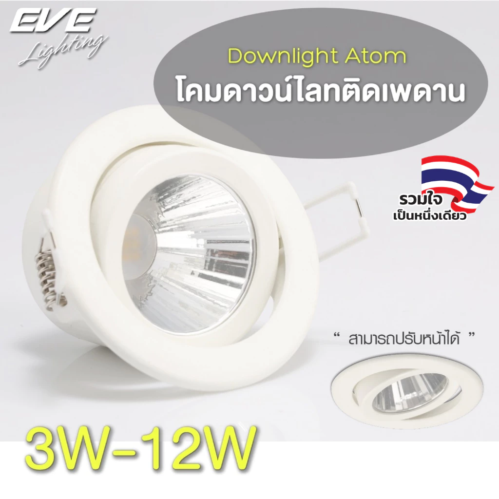 [ ลดราคา ] EVE โคมไฟ ดาวน์ไลท์ ฝังฝ้า ปรับองศา แอลอีดี LED รุ่น Atom ขนาด 3W แสงขาวนวล คูลไวท์ 4000K