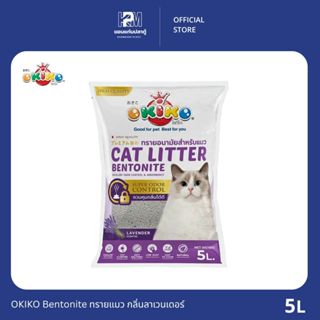 OKIKO Bentonite ทรายแมว กลิ่นลาเวนเดอร์ ขนาด 5 ลิตร