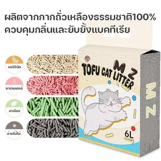 ทรายแมวเต้าหู้ 5ชิ้น ออร์แกนิค100% ผลิตจากกากถั่วเหลืองธรรมชาติ ทรายแมว Cat Litter 6L ทรายแมวเต้าหู้ ทรายเต้าหู้