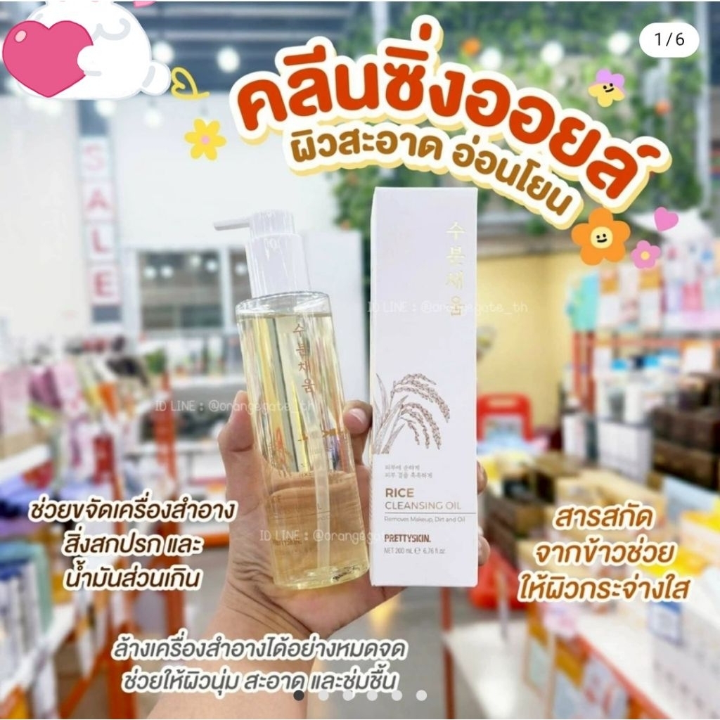 ส่งไวมากนะ 🍬 PRETTYSKIN Rice cleansing oil คลีนซิ่งออยล์สูตรอ่อนโยน สำหรับผิวแพ้ง่าย