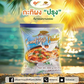 กะทิผง ตราปรุง (Prung) ขนาด 1,000 กรัม (2 ถุง)