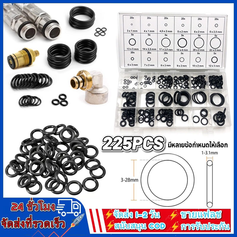 ชุดโอริงยางซีล โอริงยาง O-Ring ยาง อเนกประสงค์ ครื่องซักผ้าปะเก็นซีล ยางสีดำ 225 pcs
