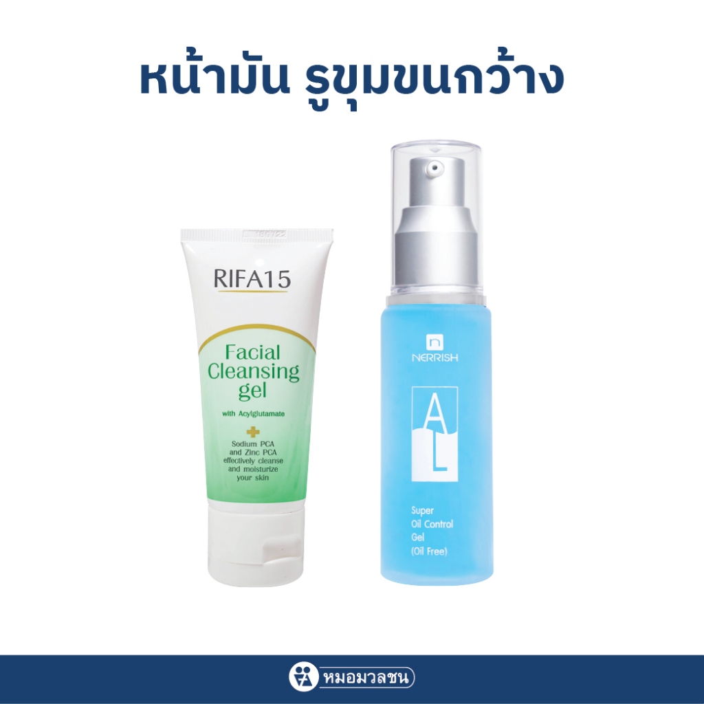 หมอมวลชน  หน้ามัน รูขุมขนกว้าง
