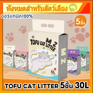 ทรายแมวเต้าหู้ 5ชิ้น ออร์แกนิค100% ผลิตจากกากถั่วเหลืองธรรมชาติ ทรายแมว Cat Litter 6L ทรายแมวเต้าหู้ ทรายเต้าหู้