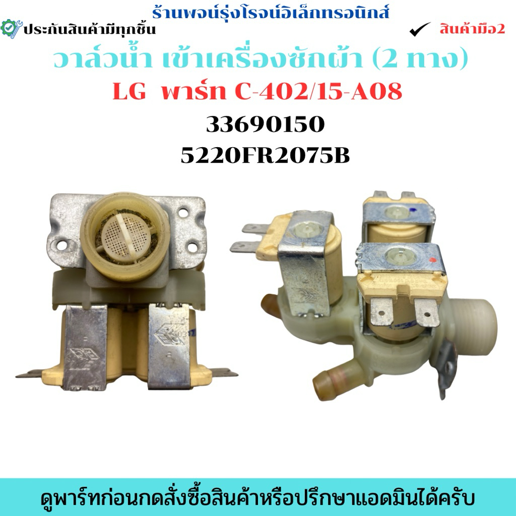 วาล์วน้ำเข้า เครื่องซักผ้า LG พาร์ท C-402/15-A08 (3 ทาง) 33690150 5220FR2075B 🔥อะไหล่แท้ของถอด/มือสอ