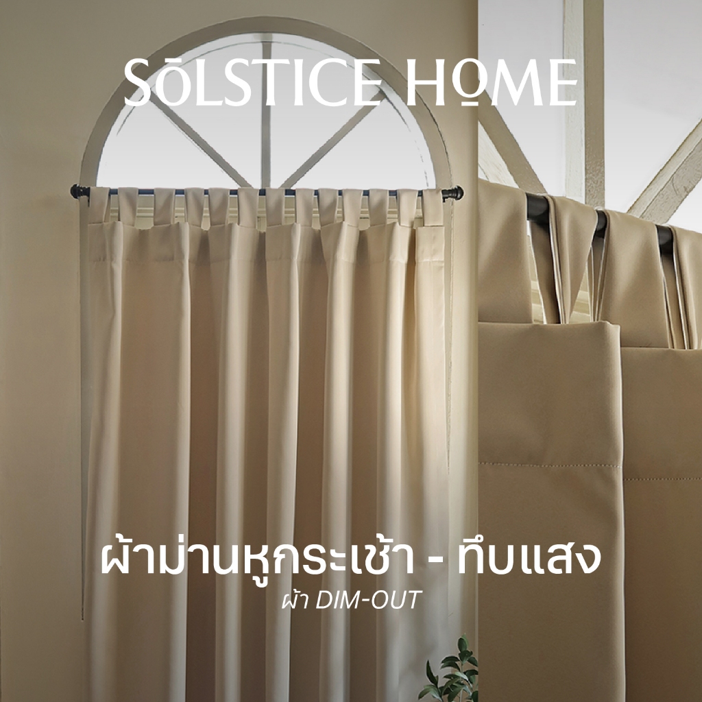 ผ้าม่านทึบแสง แบบหูกระเช้า Solstice Home ผ้า Dim-Out สีพื้น พร้อมสายรวบ สั่งตัดตามขนาด ม่านหน้าต่าง