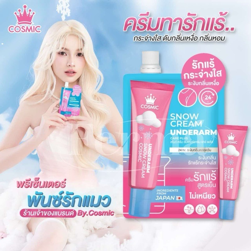 ✅พร้อมส่ง✅COSMIC คอสมิค ครีมเต่าเย็น ลดเหงื่อ ระงับกลิ่นกาย ยาวนาน 24ชม.