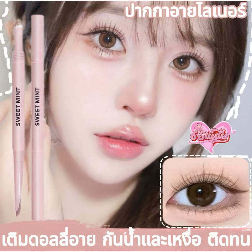 Sweet MINT Double-Ended ปากกาอายไลเนอร์ ปากกาเขียนถุงใต้ตา แต่งถุงใต้ตากลมโต แบบสาวเกาหลี กันน้ำ ติดทน ไม่เป็นคราบ
